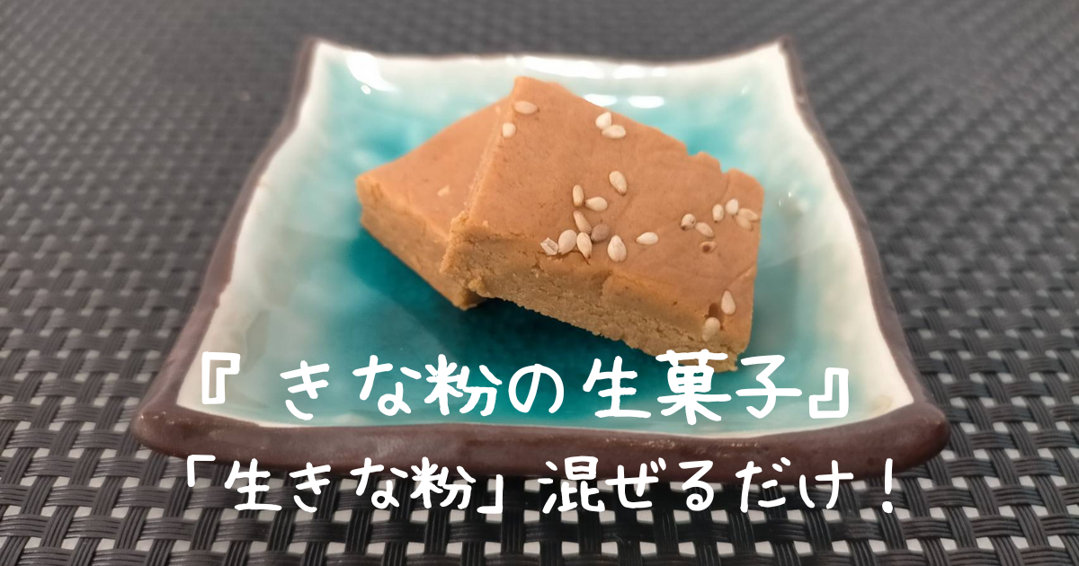 きな粉の生菓子