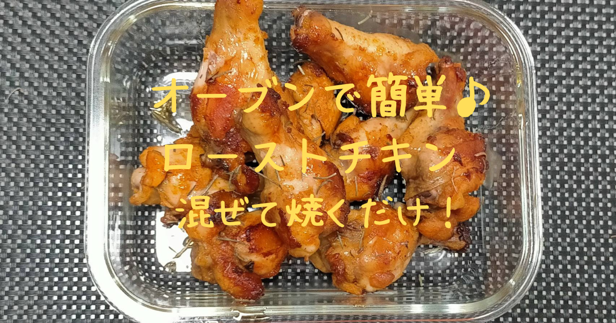 オーブンで簡単♪ローストチキン