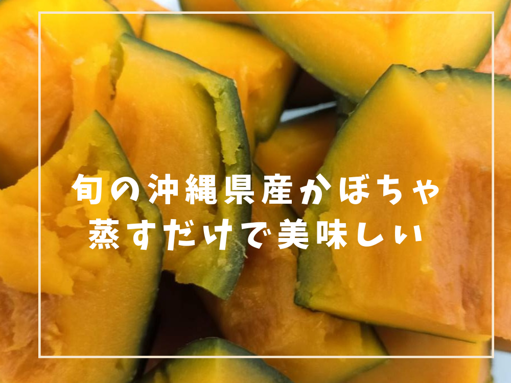 蒸しかぼちゃ