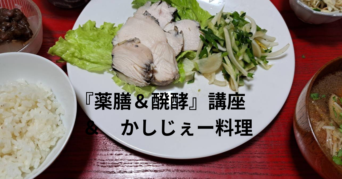 薬膳＆醗酵