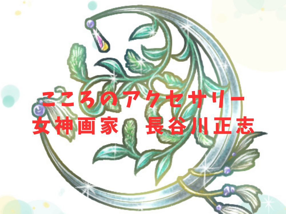 女神画家 長谷川正志