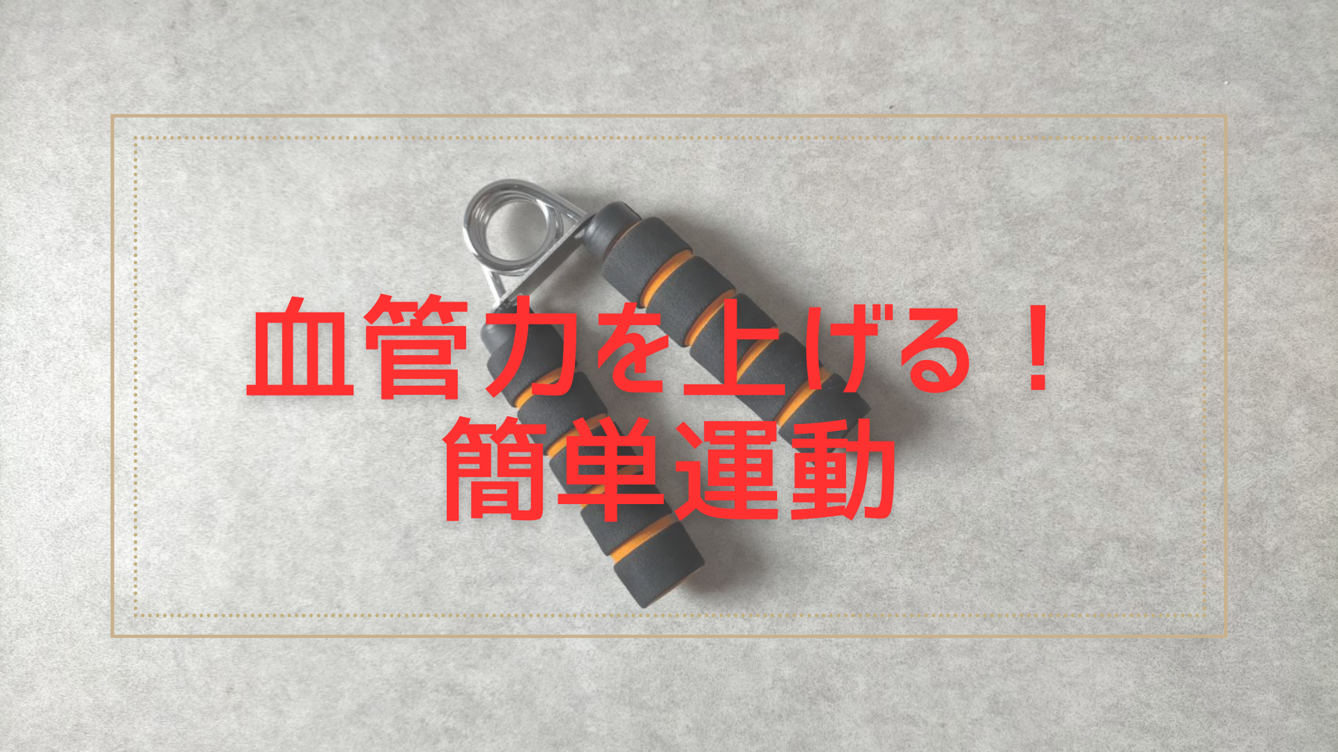 血流がいのち