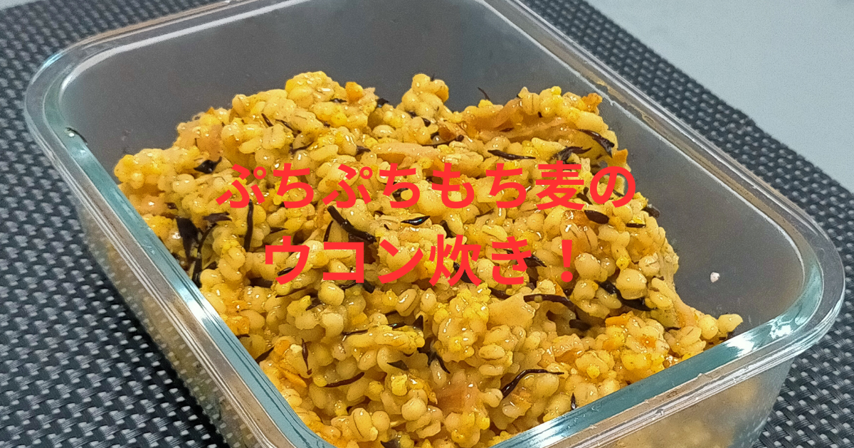 もち麦レシピ