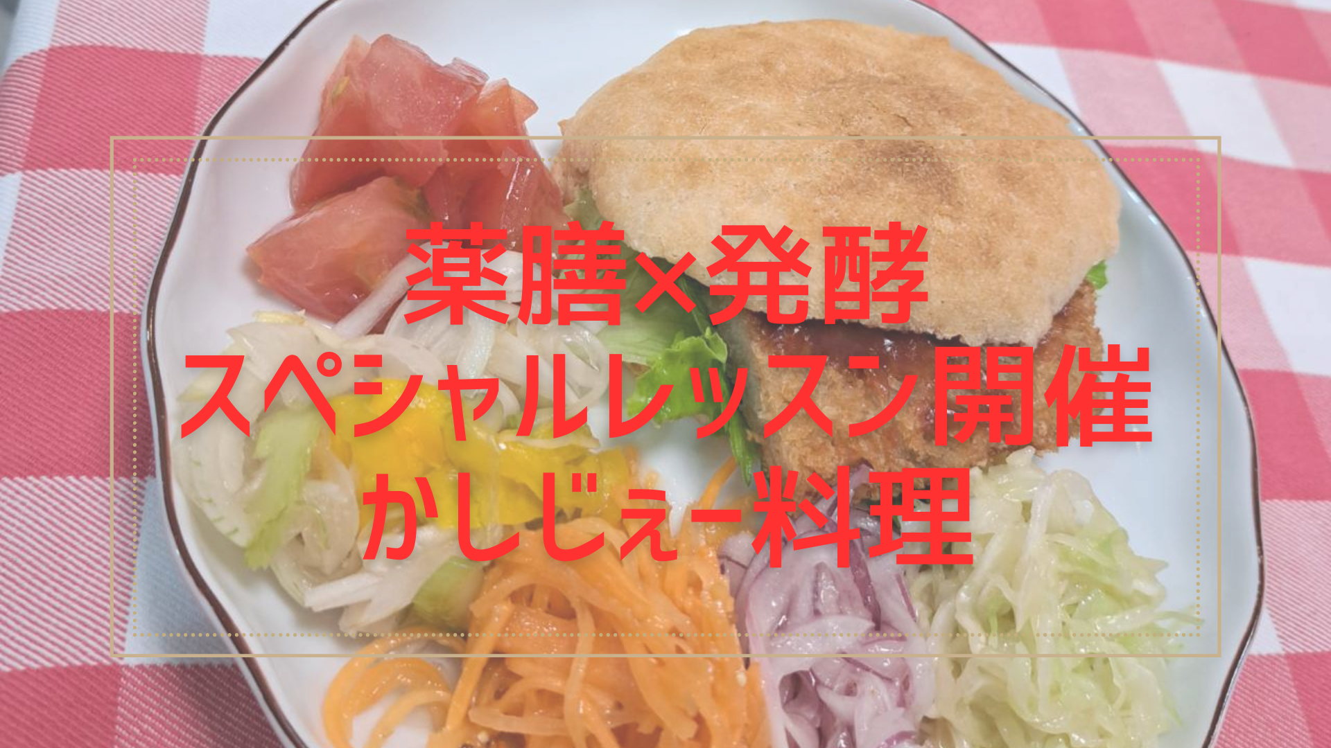 薬膳×発酵×かしじぇー料理教室