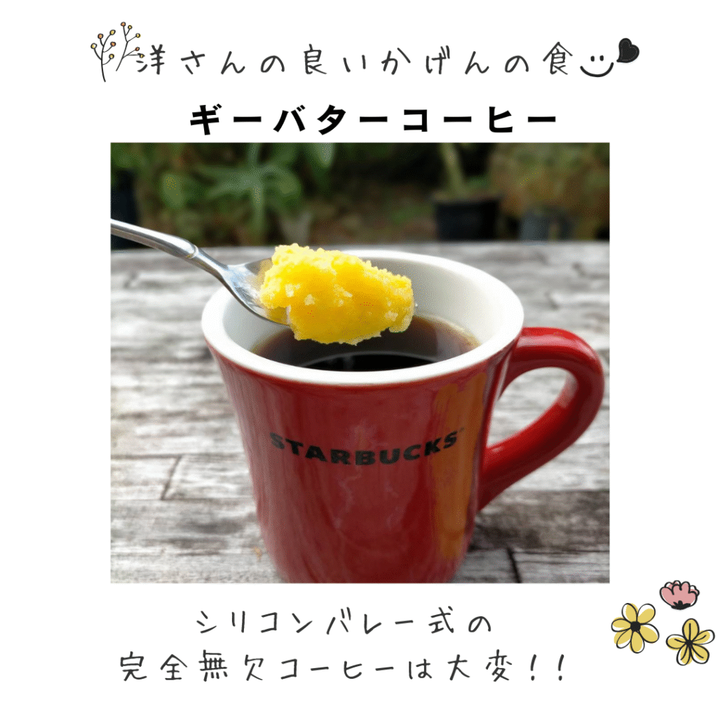 ギーバターコーヒー