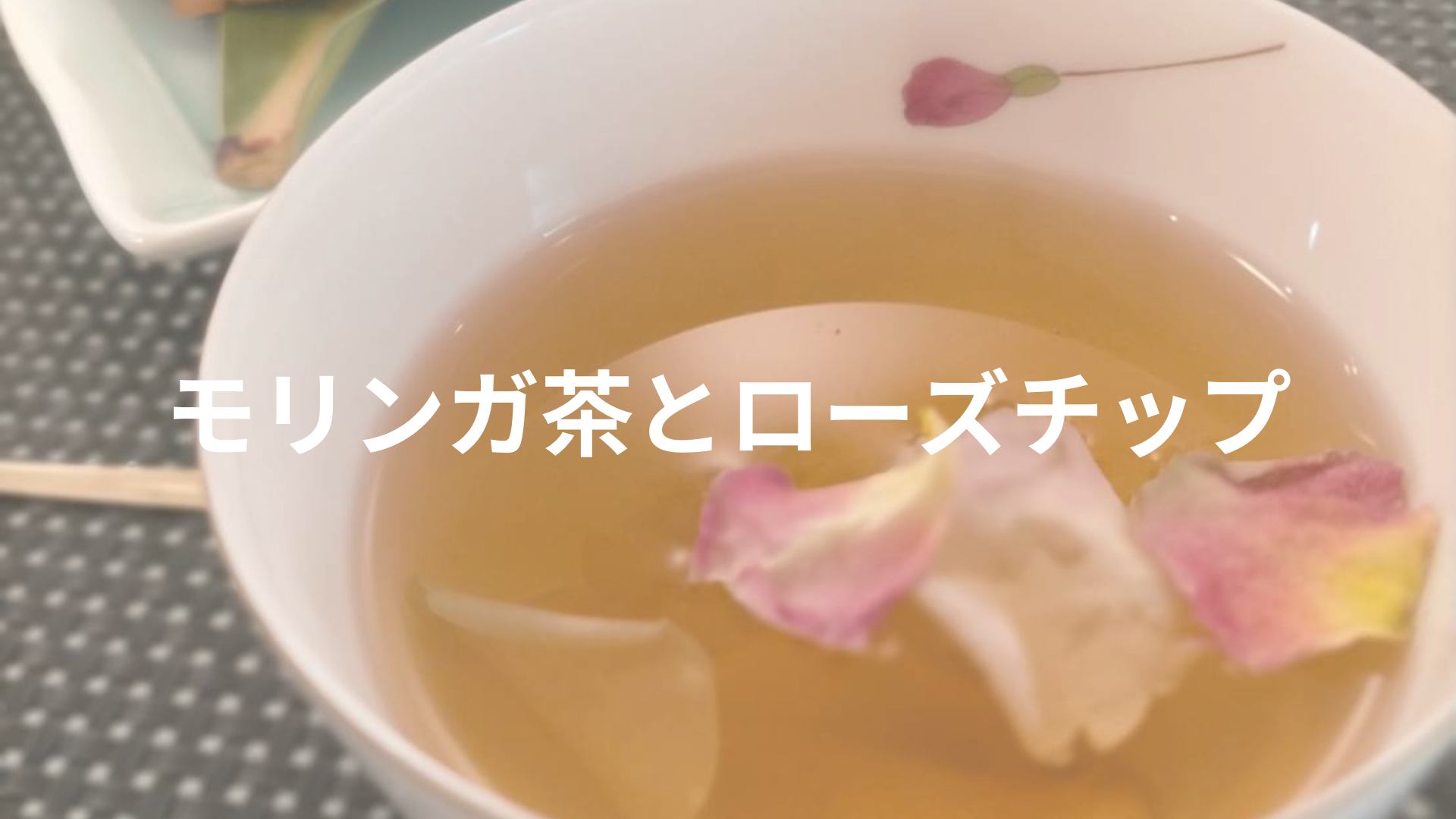 モリンガ茶