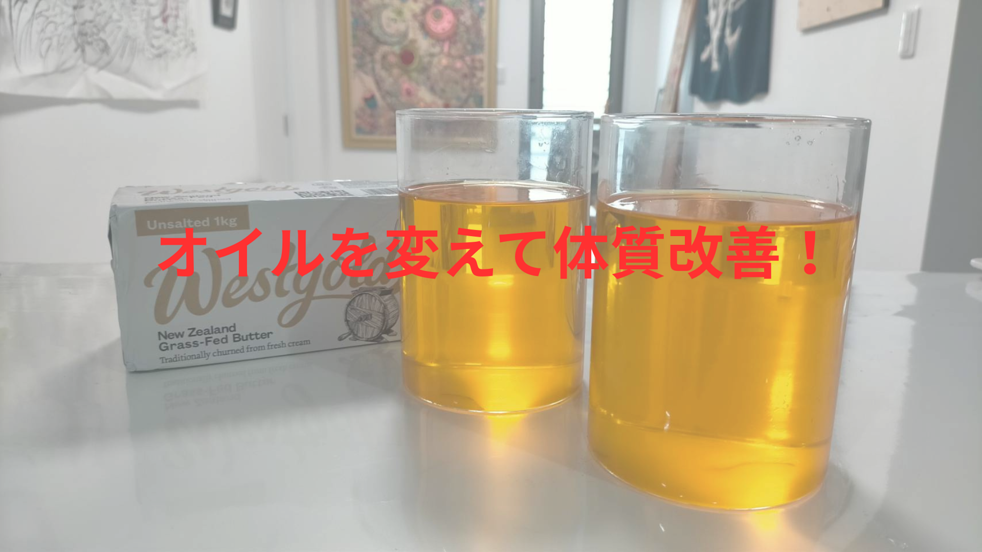 オイルを変えて体質改善