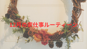 12月の家仕事