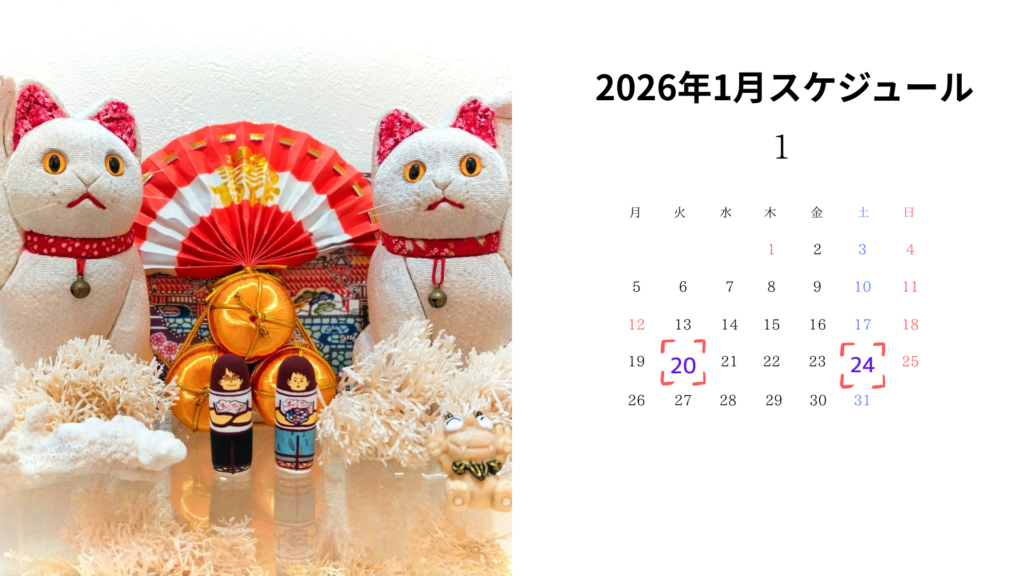 1月スケジュール