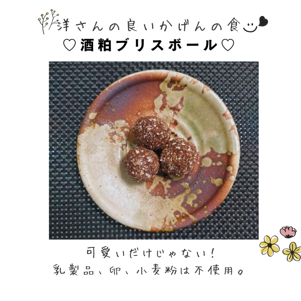 酒粕ブリスボール