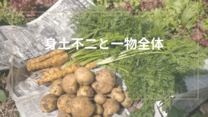 身土不二と一物全体