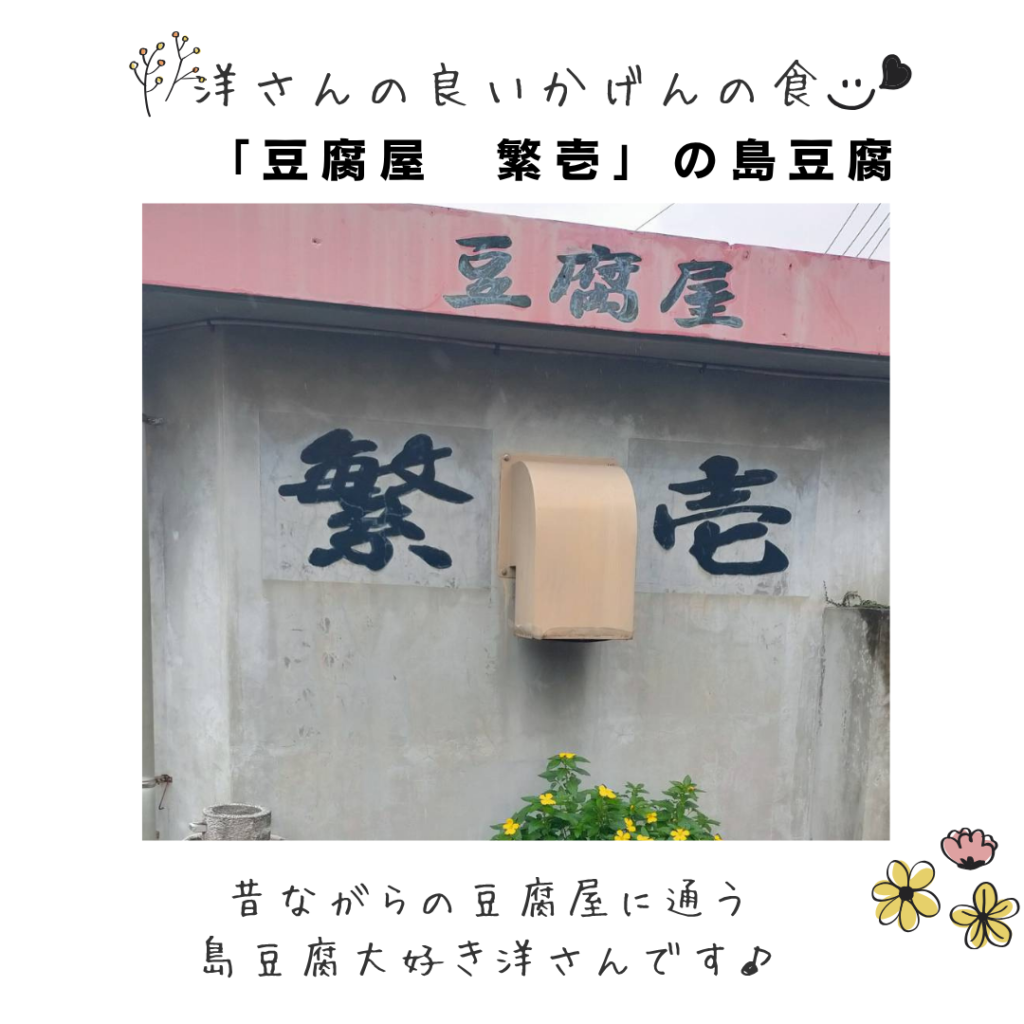 私が通うオススメ「豆腐屋 繁壱」は、
宜野湾市の嘉数の高台にある豆腐屋さんです!